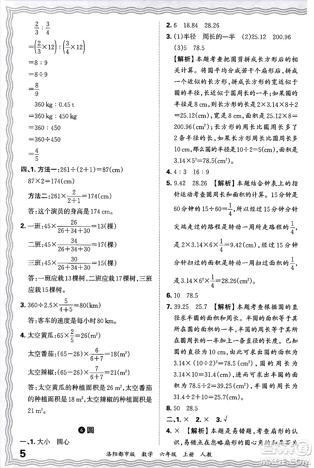 江西人民出版社2024年秋王朝霞各地期末試卷精選六年級數(shù)學(xué)上冊人教版洛陽專版答案