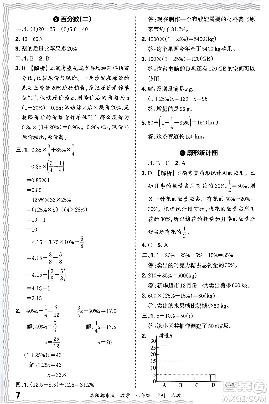 江西人民出版社2024年秋王朝霞各地期末試卷精選六年級數(shù)學(xué)上冊人教版洛陽專版答案