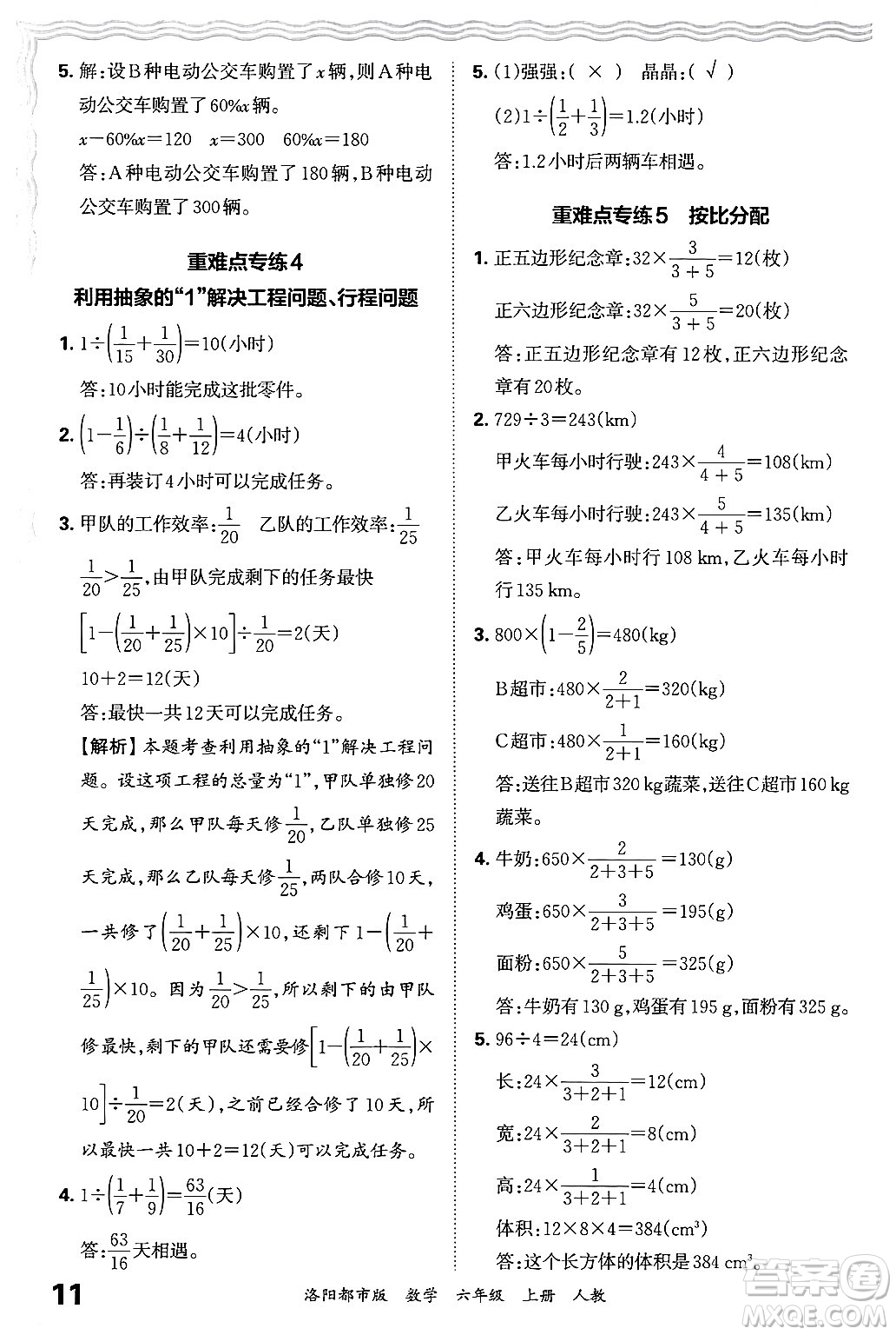 江西人民出版社2024年秋王朝霞各地期末試卷精選六年級數(shù)學(xué)上冊人教版洛陽專版答案