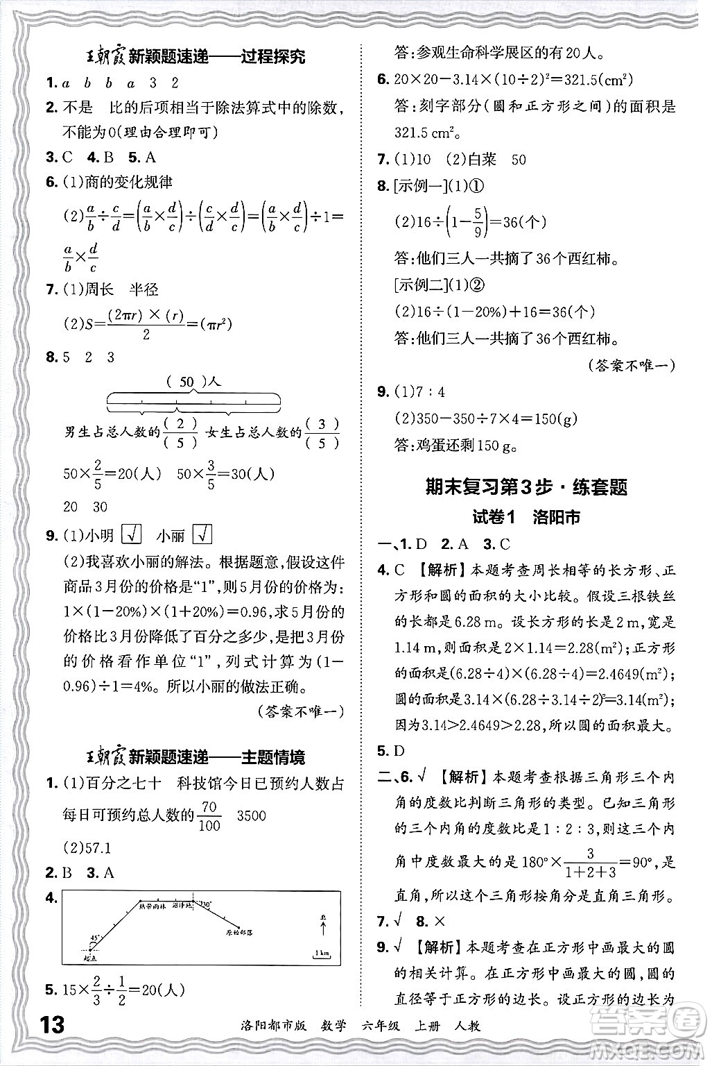 江西人民出版社2024年秋王朝霞各地期末試卷精選六年級數(shù)學(xué)上冊人教版洛陽專版答案