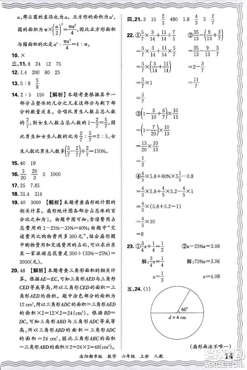 江西人民出版社2024年秋王朝霞各地期末試卷精選六年級數(shù)學(xué)上冊人教版洛陽專版答案