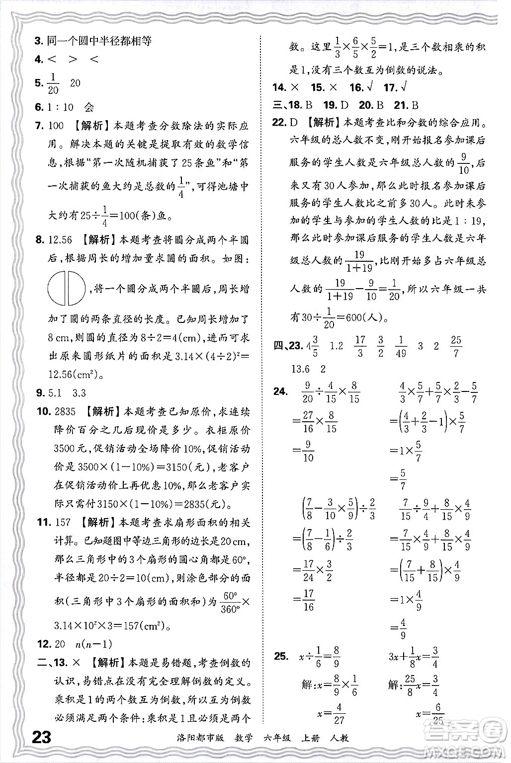 江西人民出版社2024年秋王朝霞各地期末試卷精選六年級數(shù)學(xué)上冊人教版洛陽專版答案