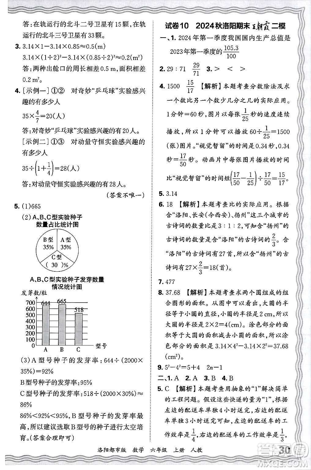 江西人民出版社2024年秋王朝霞各地期末試卷精選六年級數(shù)學(xué)上冊人教版洛陽專版答案