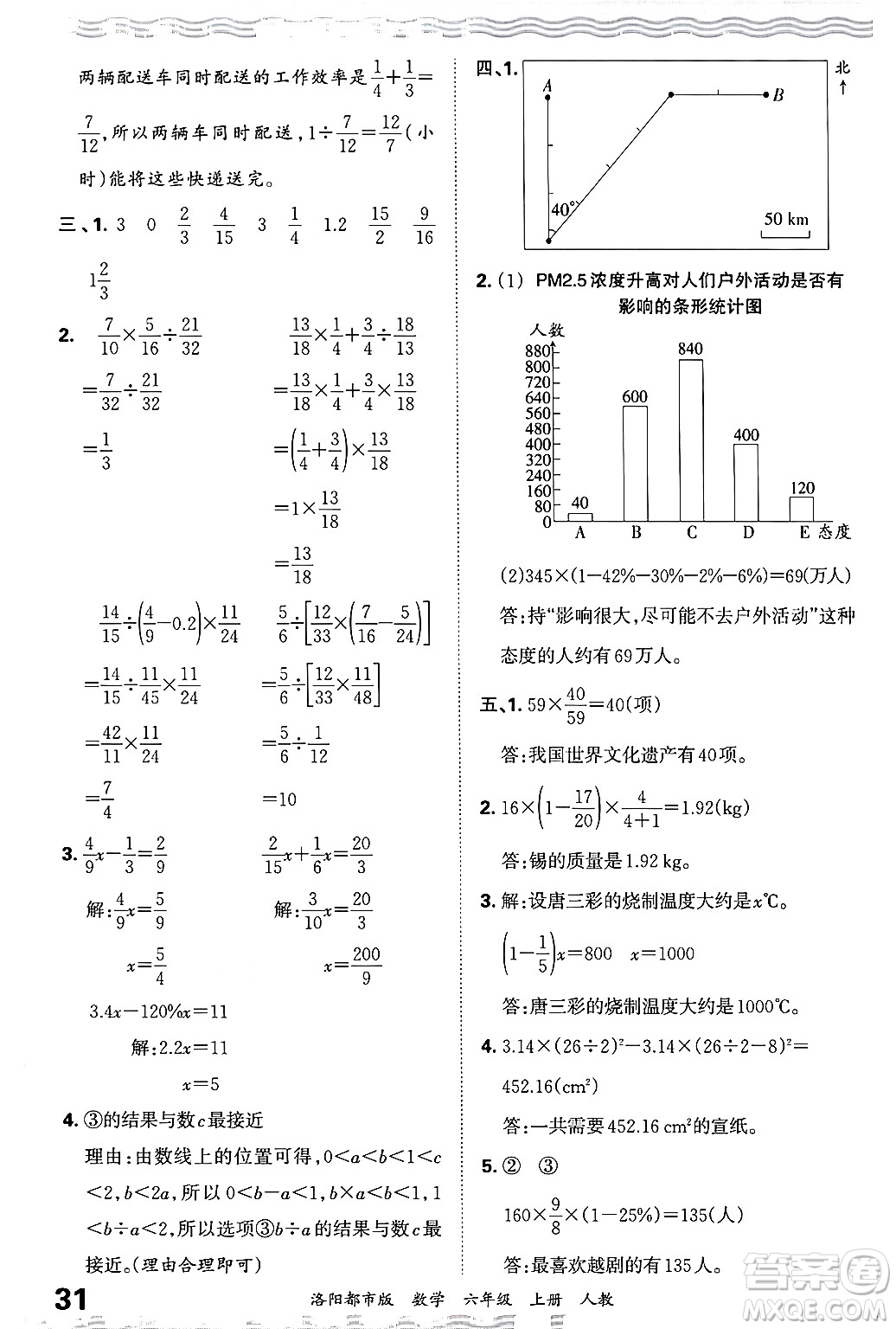 江西人民出版社2024年秋王朝霞各地期末試卷精選六年級數(shù)學(xué)上冊人教版洛陽專版答案