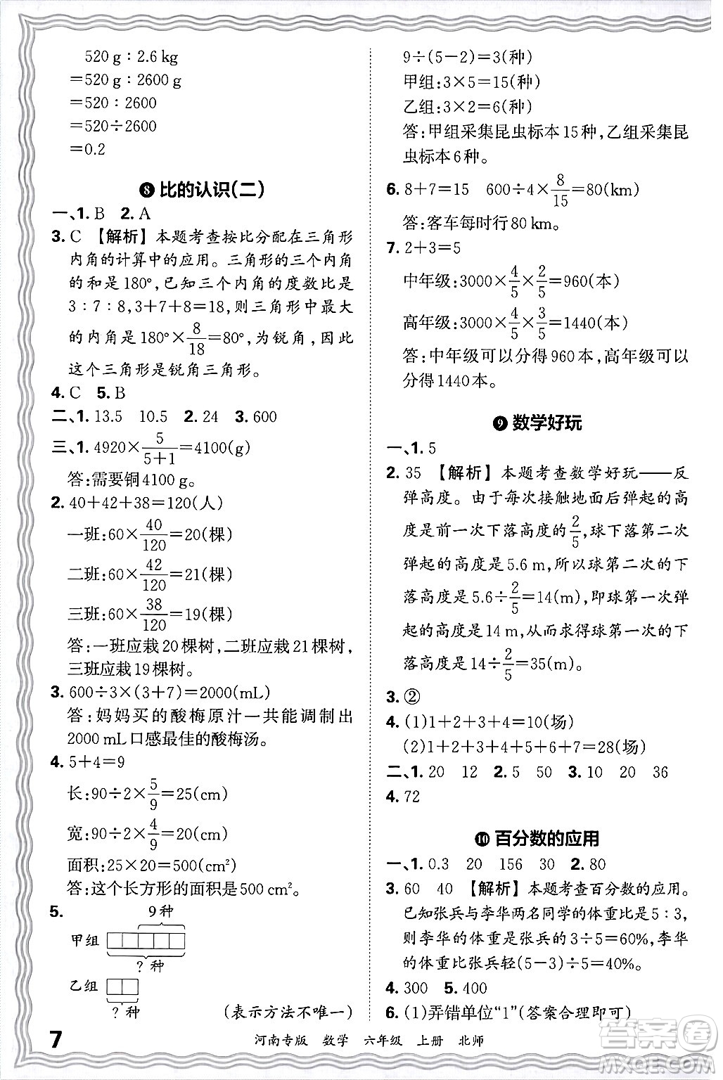 江西人民出版社2024年秋王朝霞各地期末試卷精選六年級數(shù)學上冊北師大版河南專版答案