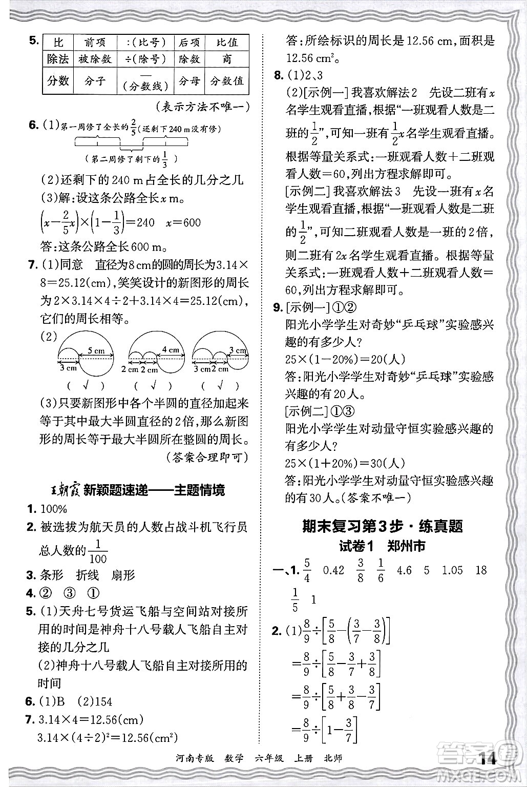 江西人民出版社2024年秋王朝霞各地期末試卷精選六年級數(shù)學上冊北師大版河南專版答案