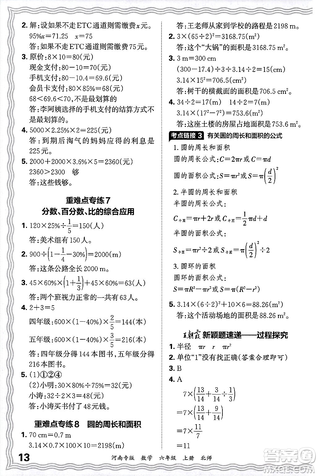 江西人民出版社2024年秋王朝霞各地期末試卷精選六年級數(shù)學上冊北師大版河南專版答案