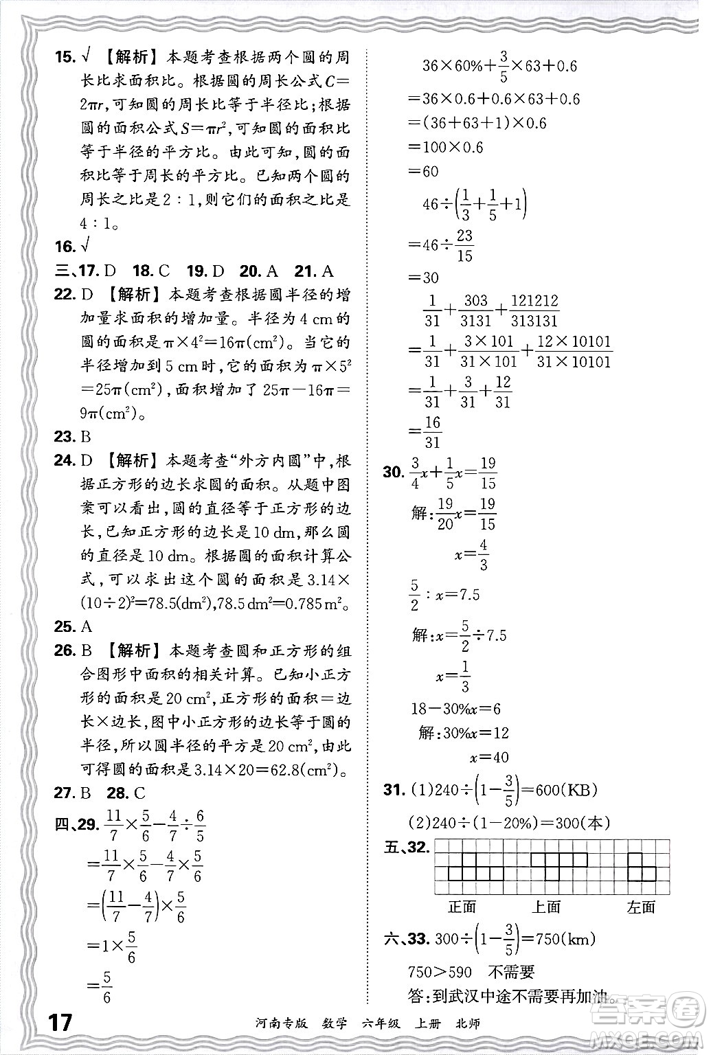 江西人民出版社2024年秋王朝霞各地期末試卷精選六年級數(shù)學上冊北師大版河南專版答案