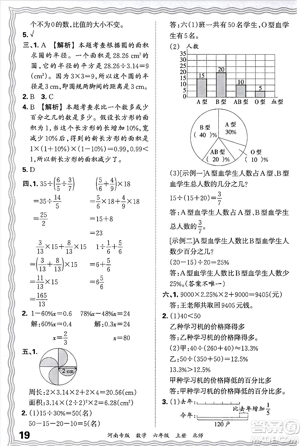 江西人民出版社2024年秋王朝霞各地期末試卷精選六年級數(shù)學上冊北師大版河南專版答案