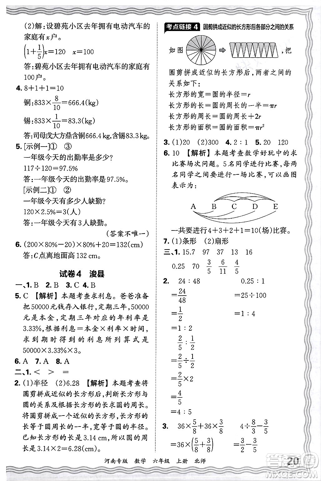 江西人民出版社2024年秋王朝霞各地期末試卷精選六年級數(shù)學上冊北師大版河南專版答案