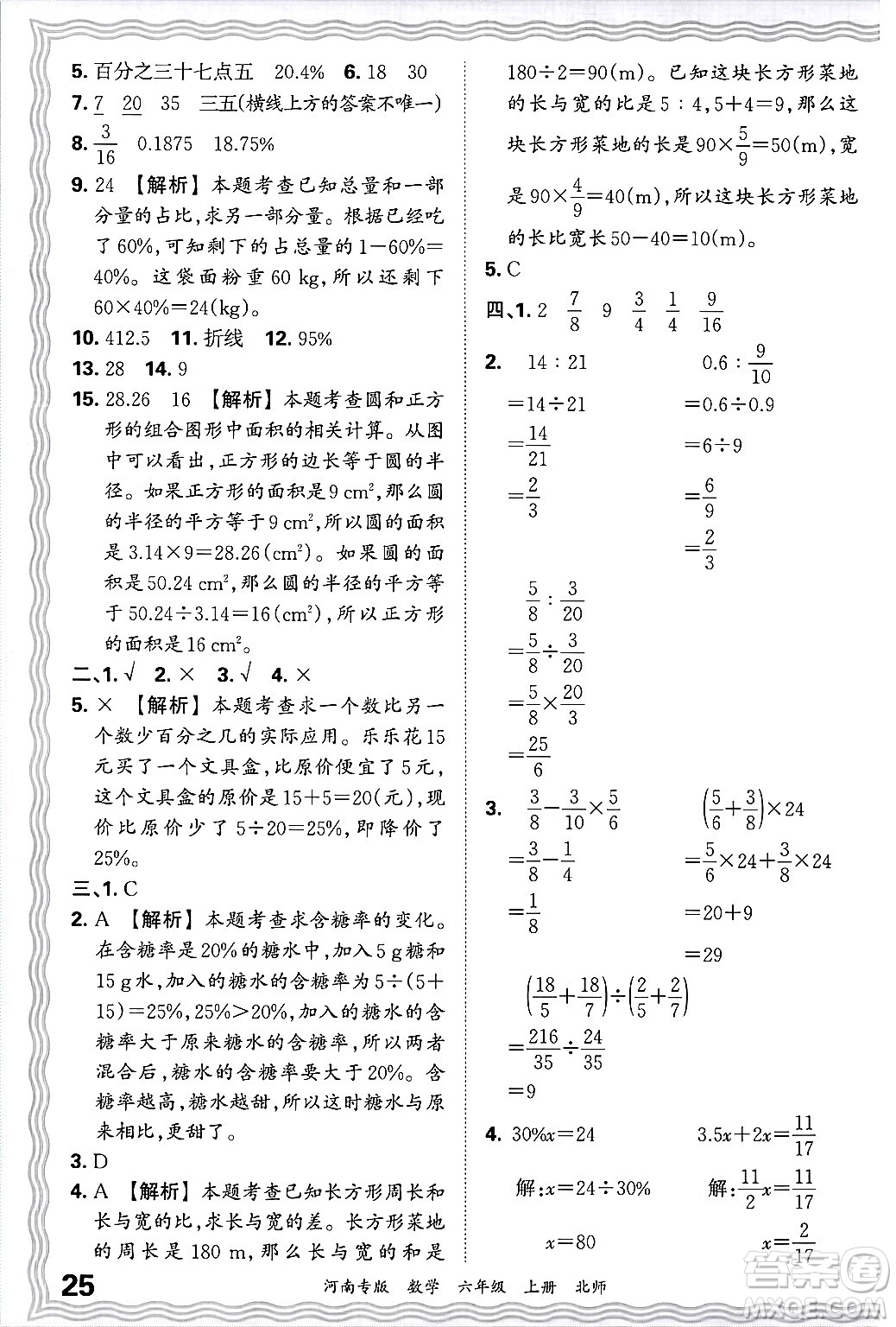 江西人民出版社2024年秋王朝霞各地期末試卷精選六年級數(shù)學上冊北師大版河南專版答案