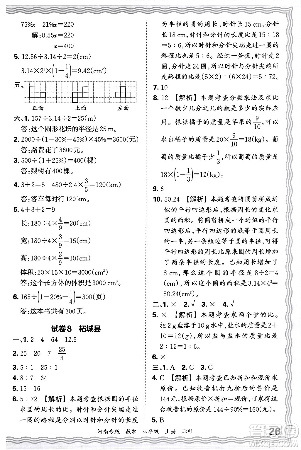 江西人民出版社2024年秋王朝霞各地期末試卷精選六年級數(shù)學上冊北師大版河南專版答案