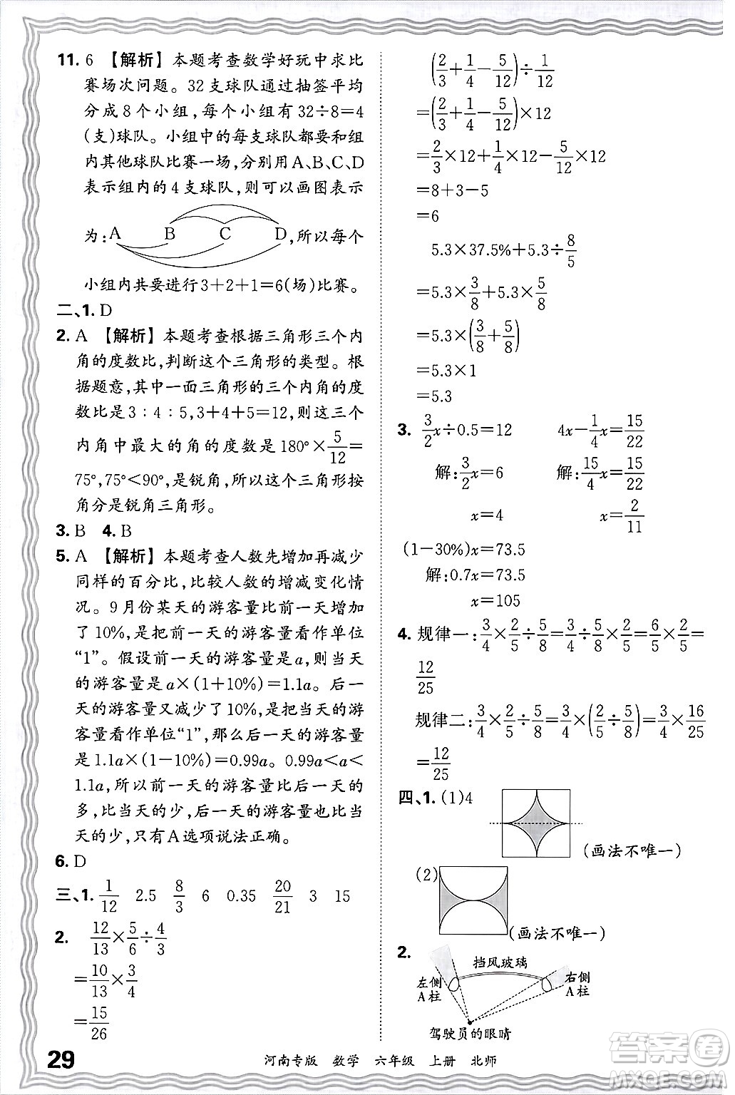 江西人民出版社2024年秋王朝霞各地期末試卷精選六年級數(shù)學上冊北師大版河南專版答案