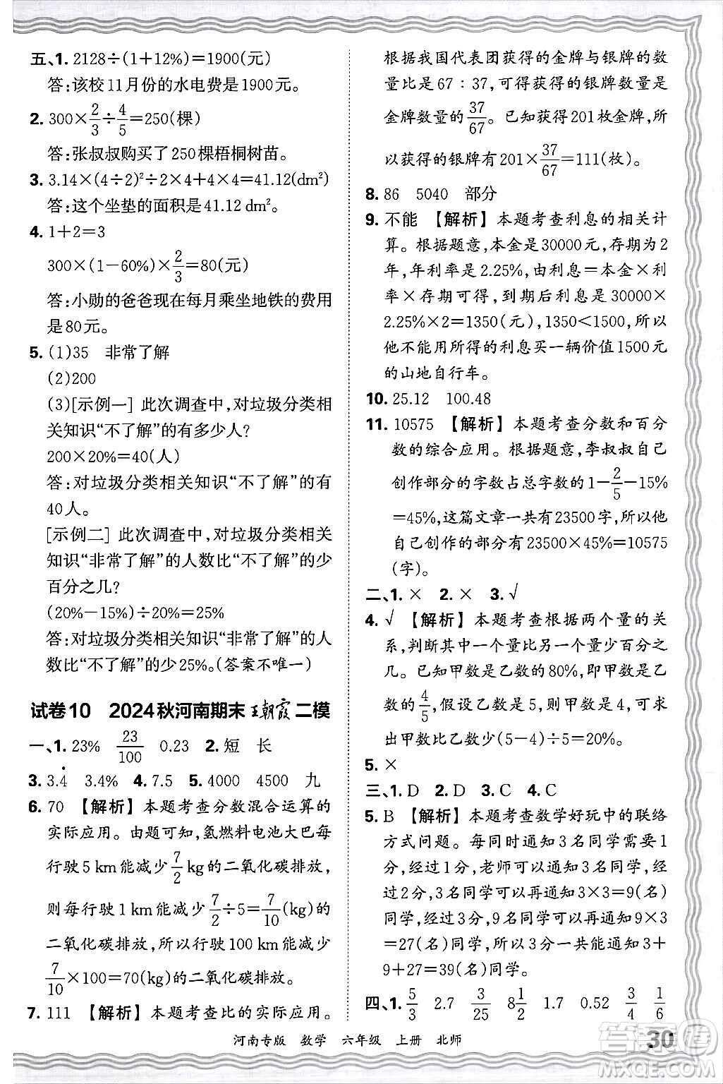 江西人民出版社2024年秋王朝霞各地期末試卷精選六年級數(shù)學上冊北師大版河南專版答案