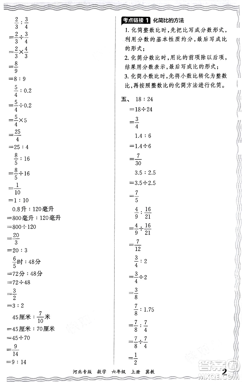 江西人民出版社2024年秋王朝霞各地期末試卷精選六年級數(shù)學(xué)上冊冀教版河北專版答案