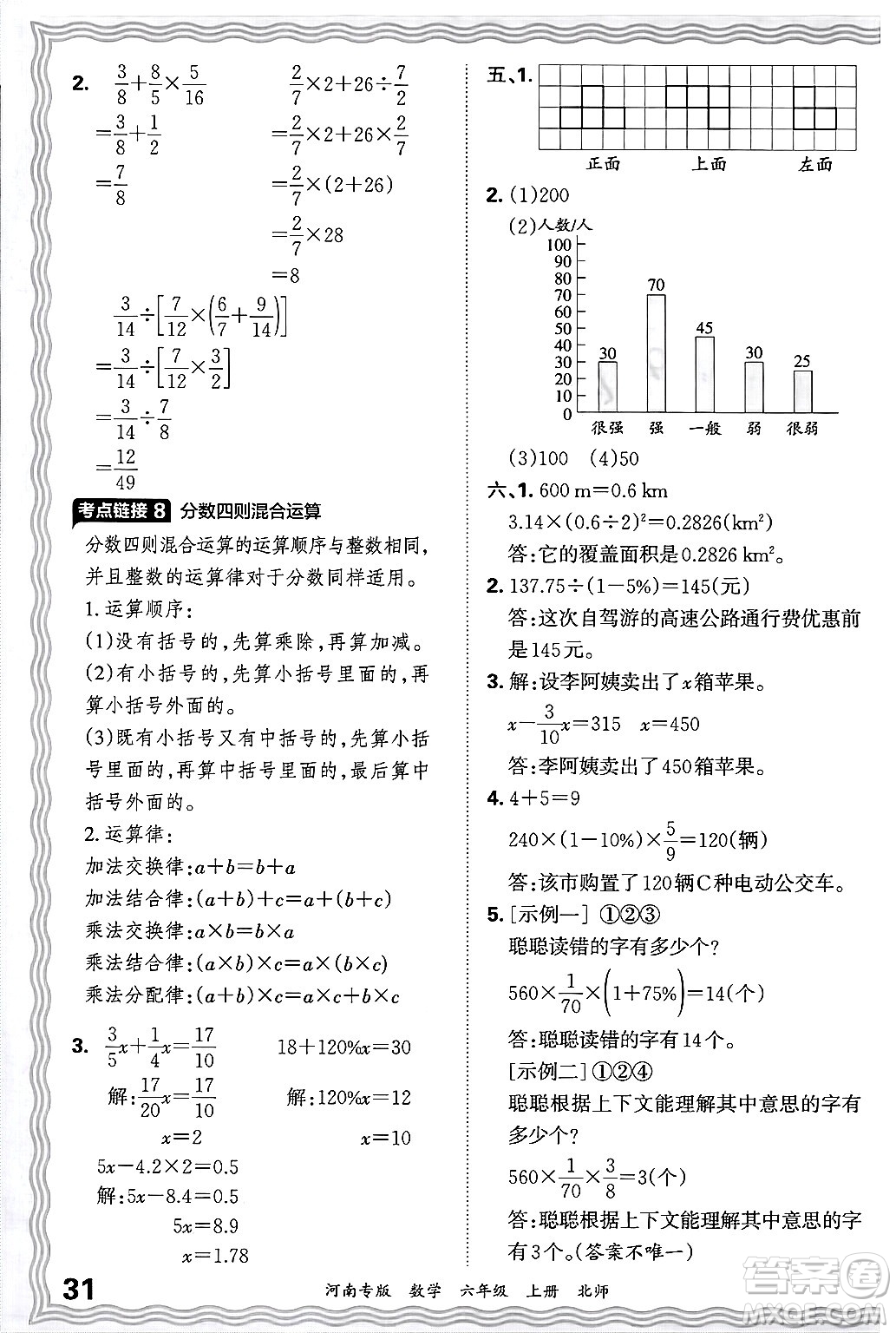 江西人民出版社2024年秋王朝霞各地期末試卷精選六年級數(shù)學上冊北師大版河南專版答案