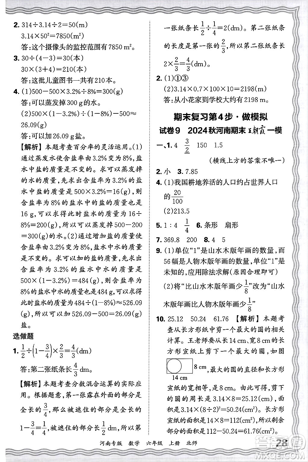 江西人民出版社2024年秋王朝霞各地期末試卷精選六年級數(shù)學上冊北師大版河南專版答案