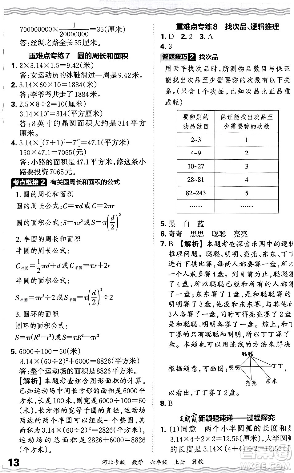 江西人民出版社2024年秋王朝霞各地期末試卷精選六年級數(shù)學(xué)上冊冀教版河北專版答案