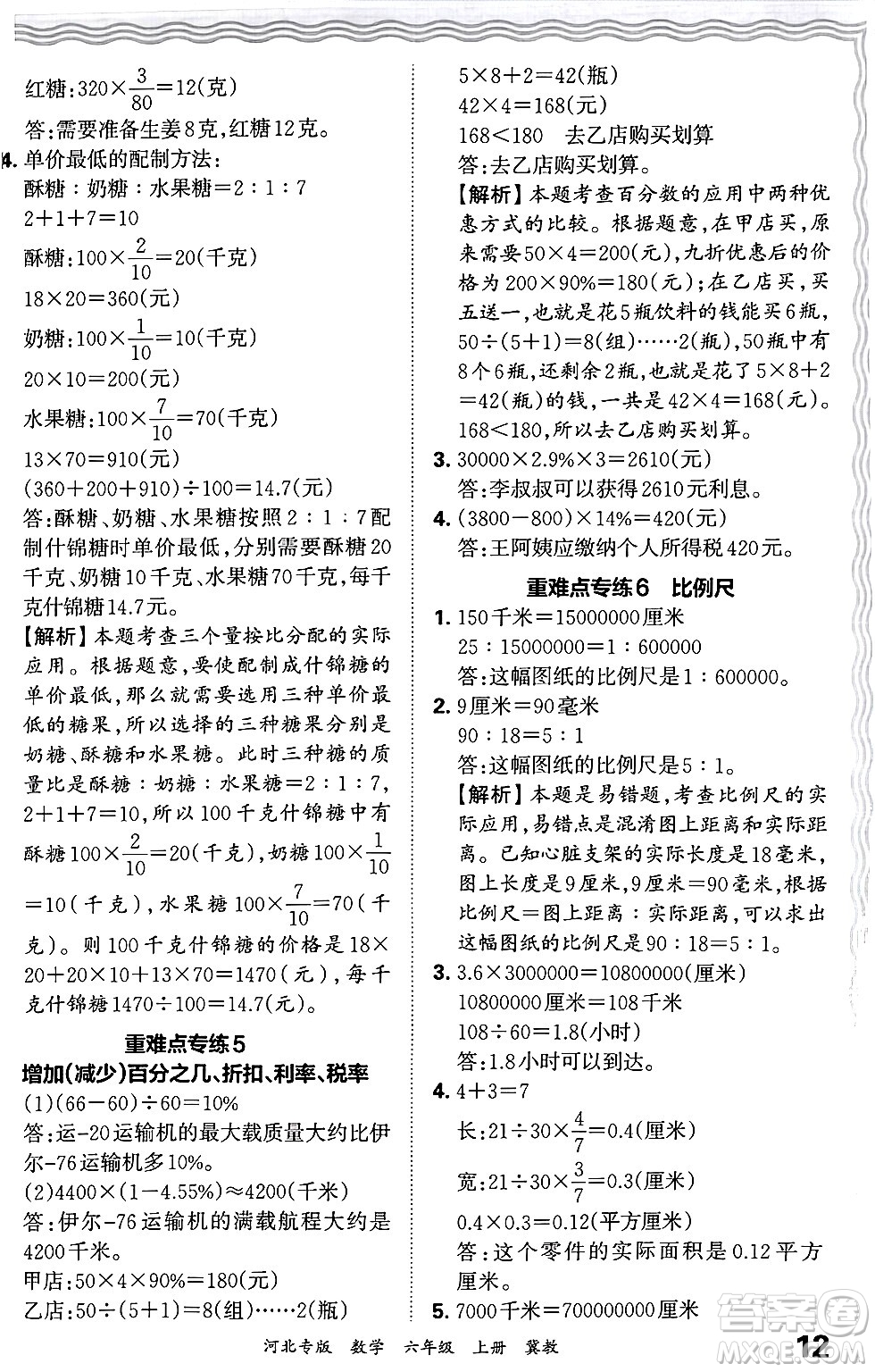 江西人民出版社2024年秋王朝霞各地期末試卷精選六年級數(shù)學(xué)上冊冀教版河北專版答案