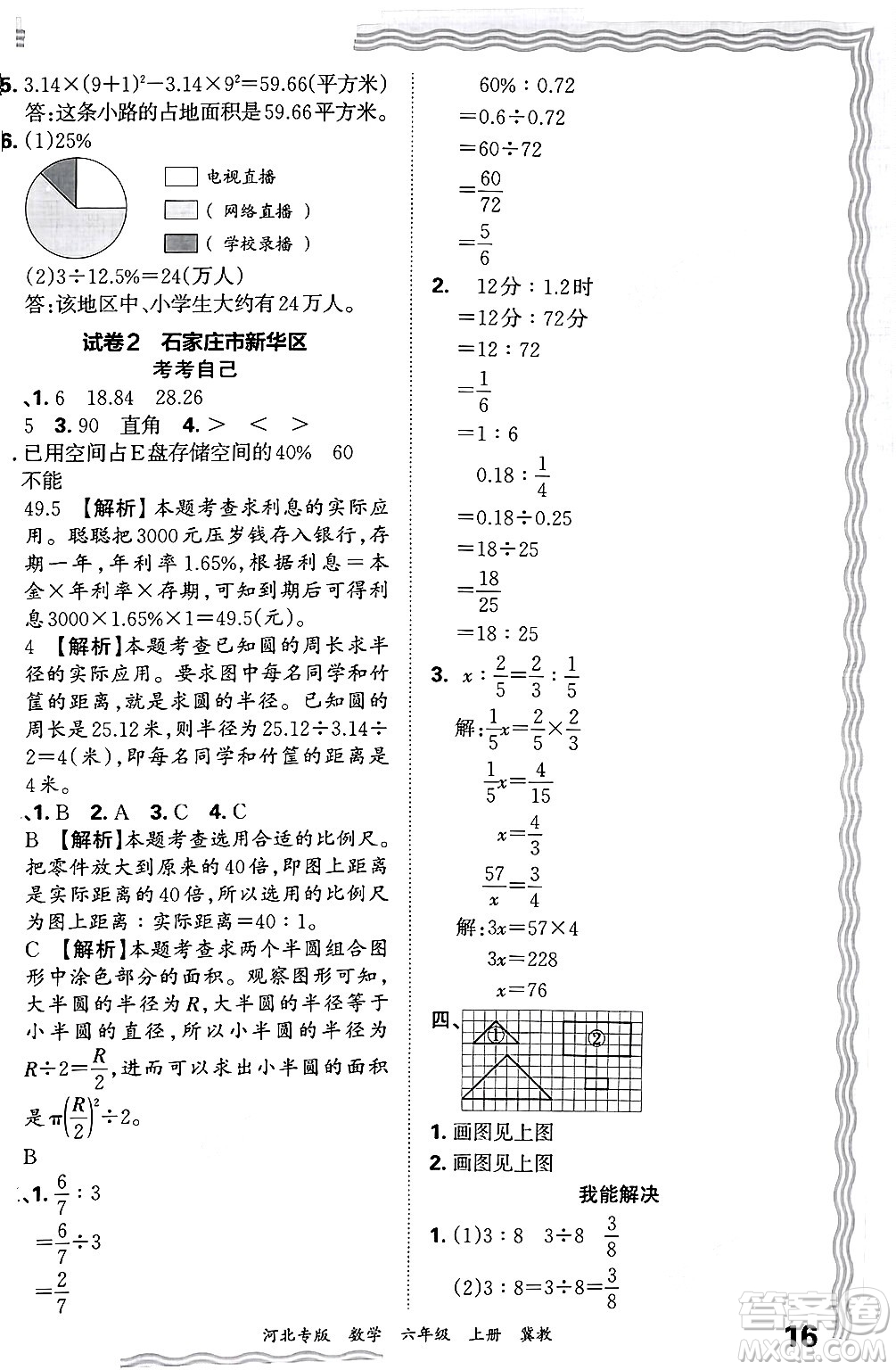 江西人民出版社2024年秋王朝霞各地期末試卷精選六年級數(shù)學(xué)上冊冀教版河北專版答案