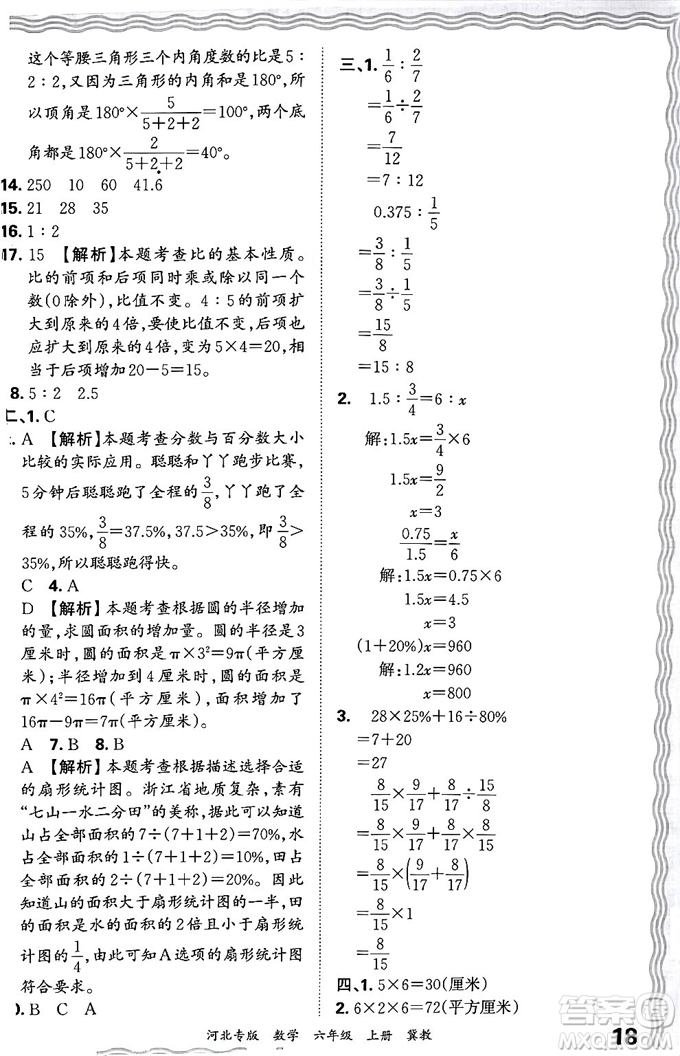 江西人民出版社2024年秋王朝霞各地期末試卷精選六年級數(shù)學(xué)上冊冀教版河北專版答案