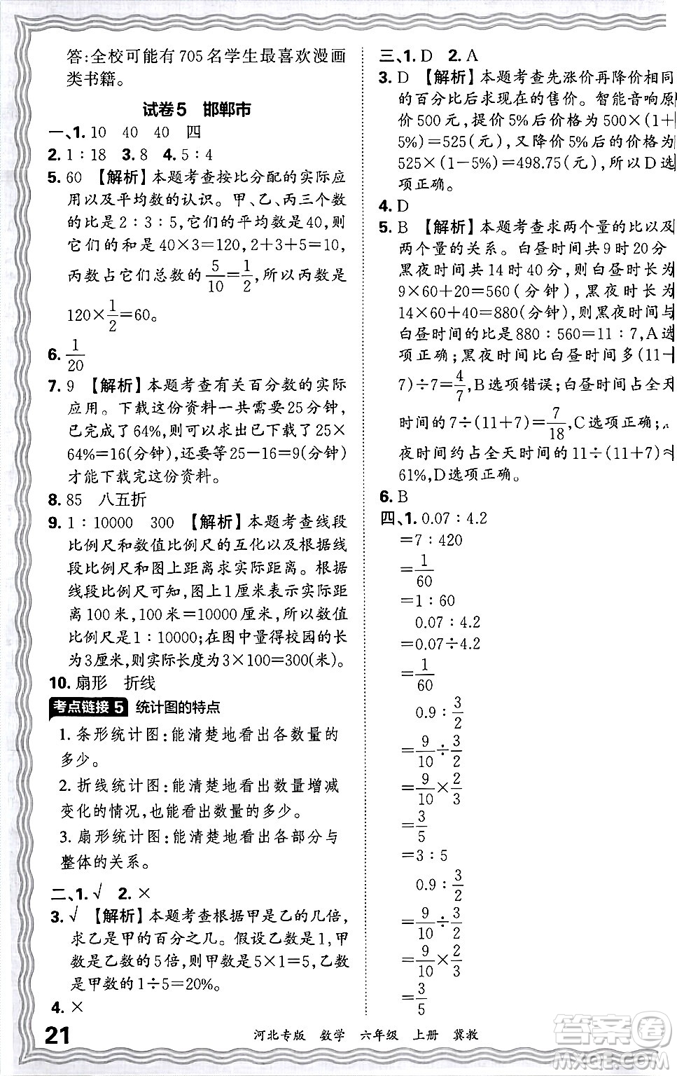 江西人民出版社2024年秋王朝霞各地期末試卷精選六年級數(shù)學(xué)上冊冀教版河北專版答案