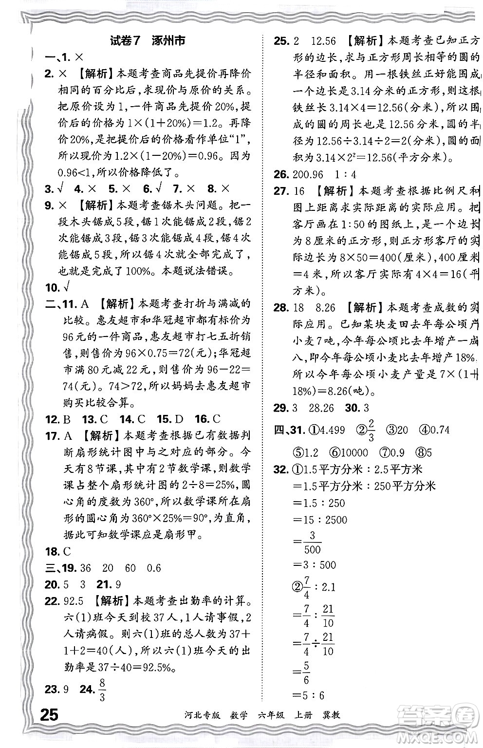 江西人民出版社2024年秋王朝霞各地期末試卷精選六年級數(shù)學(xué)上冊冀教版河北專版答案