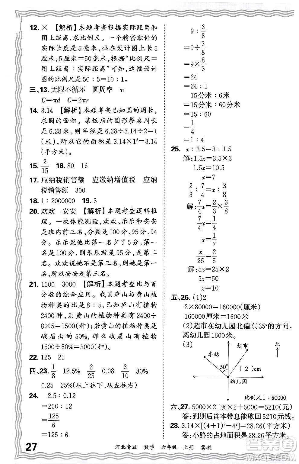 江西人民出版社2024年秋王朝霞各地期末試卷精選六年級數(shù)學(xué)上冊冀教版河北專版答案