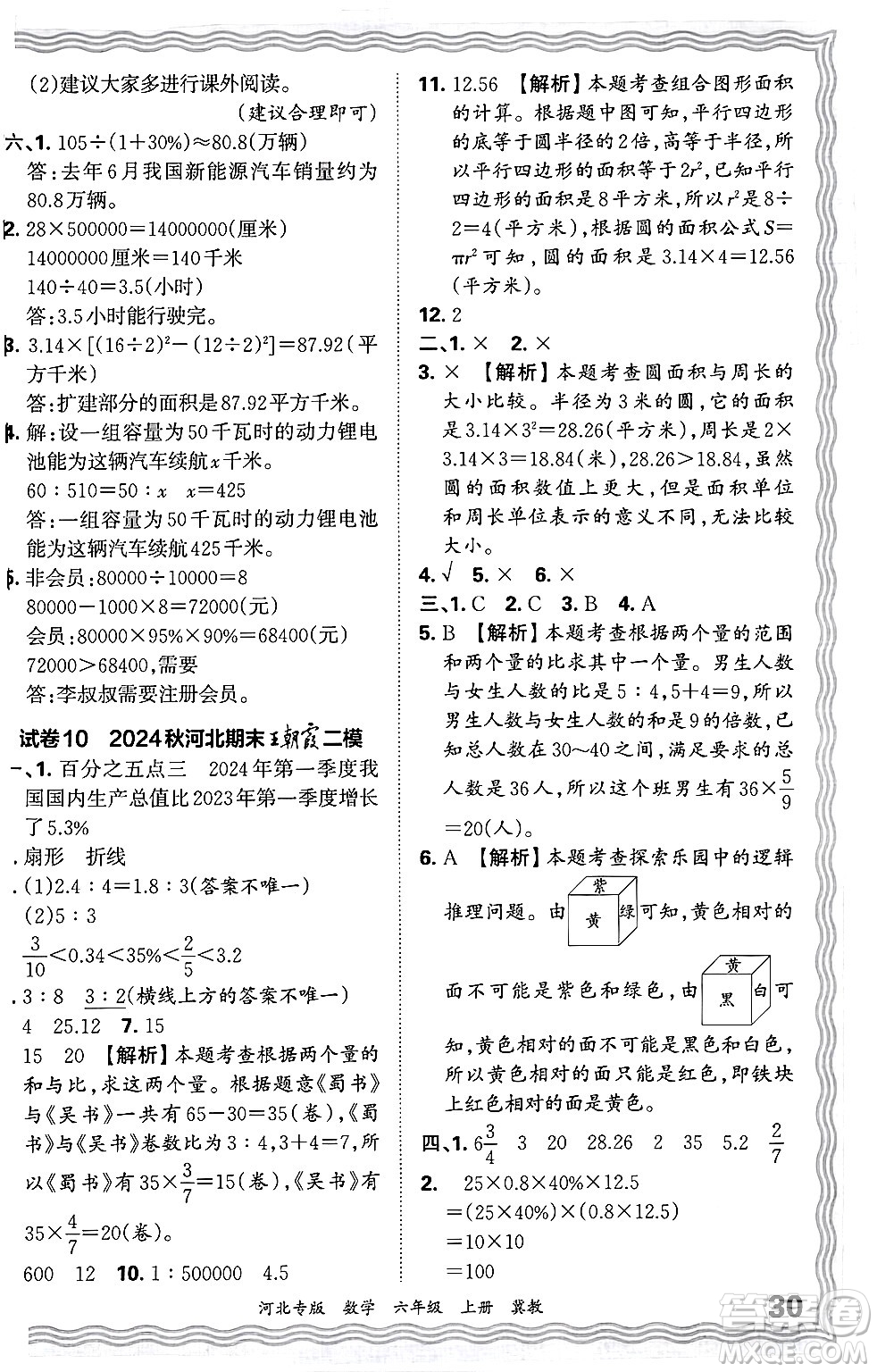 江西人民出版社2024年秋王朝霞各地期末試卷精選六年級數(shù)學(xué)上冊冀教版河北專版答案