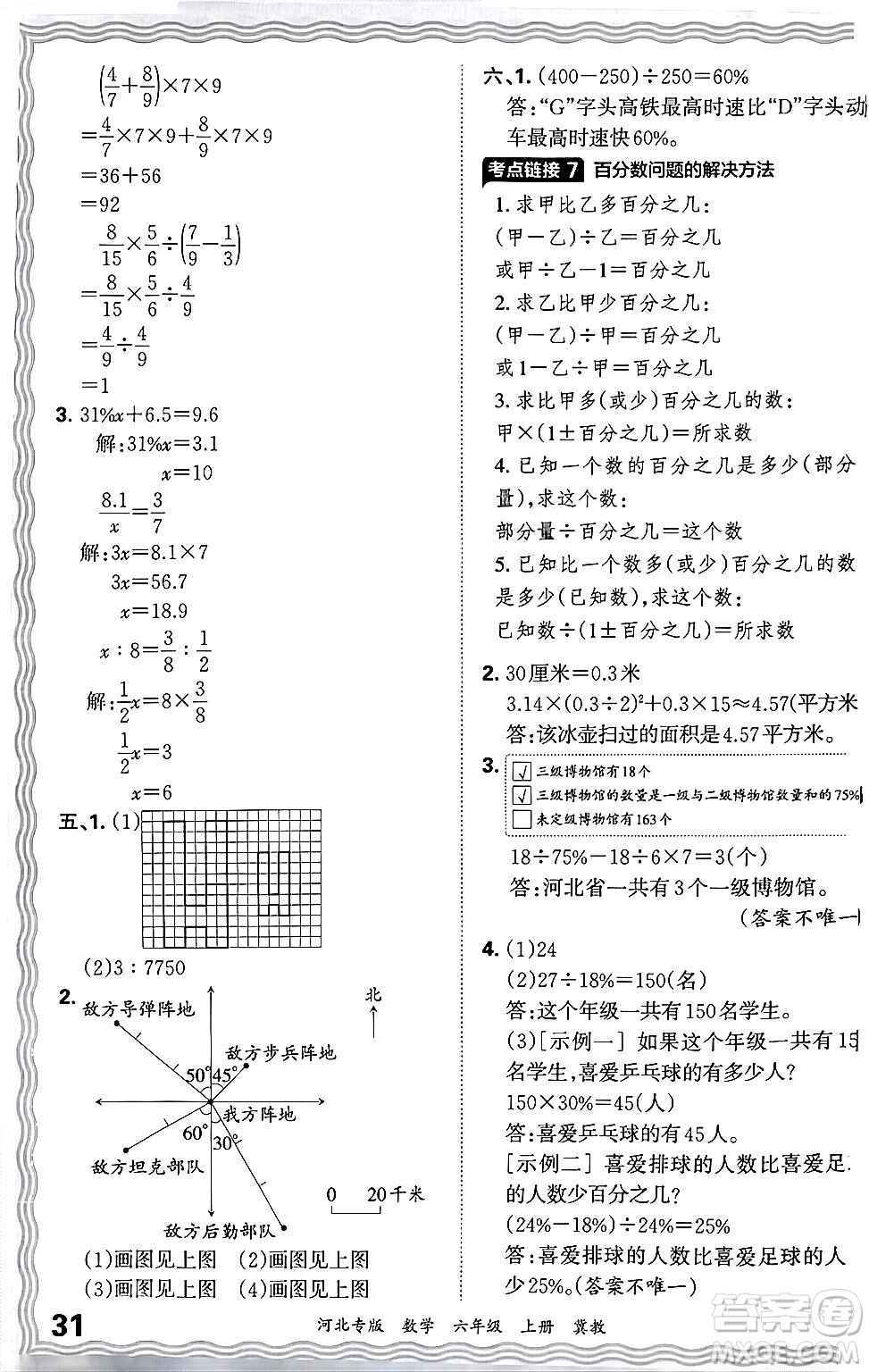 江西人民出版社2024年秋王朝霞各地期末試卷精選六年級數(shù)學(xué)上冊冀教版河北專版答案