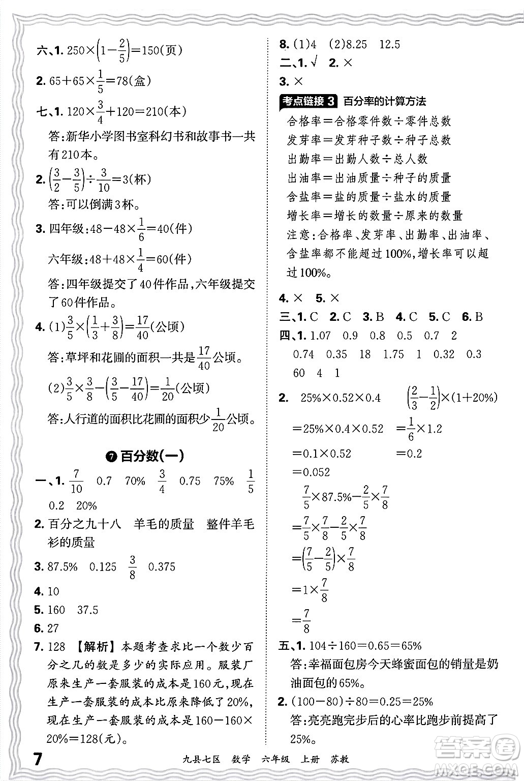 江西人民出版社2024年秋王朝霞各地期末試卷精選六年級數(shù)學(xué)上冊蘇教版洛陽專版答案