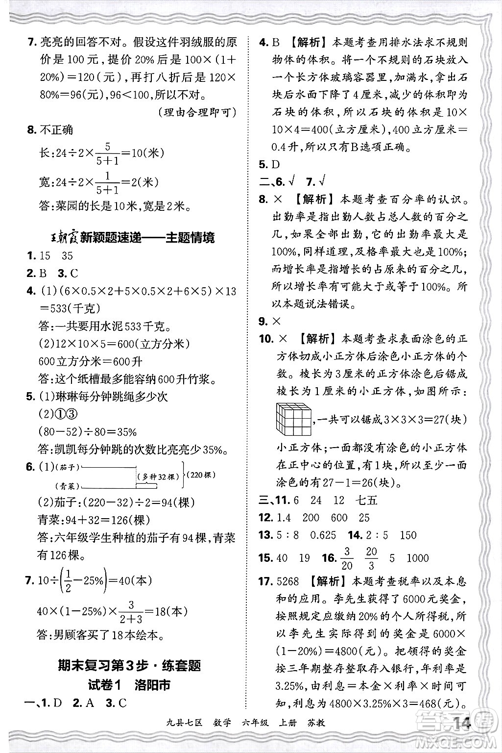 江西人民出版社2024年秋王朝霞各地期末試卷精選六年級數(shù)學(xué)上冊蘇教版洛陽專版答案