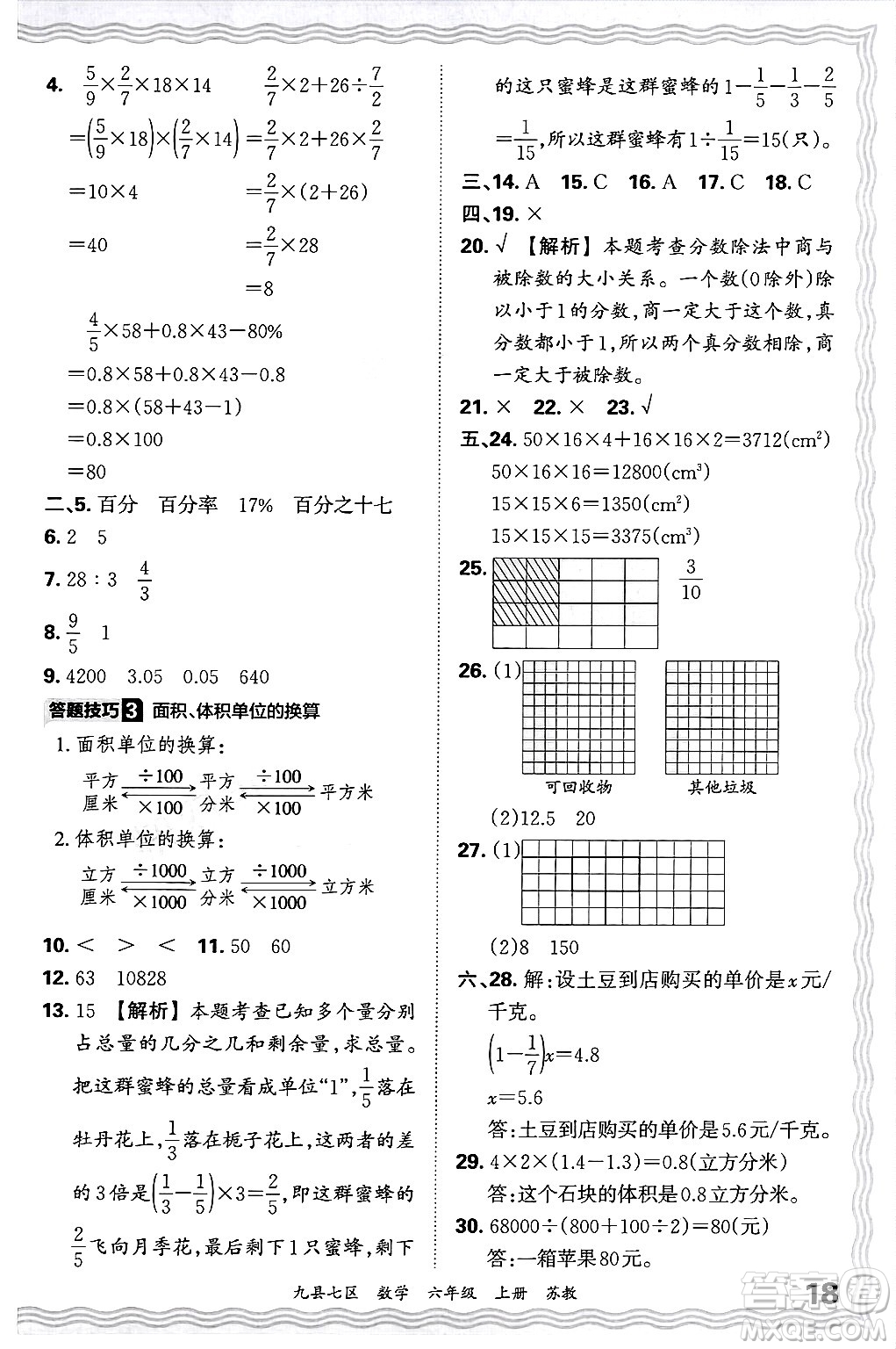 江西人民出版社2024年秋王朝霞各地期末試卷精選六年級數(shù)學(xué)上冊蘇教版洛陽專版答案