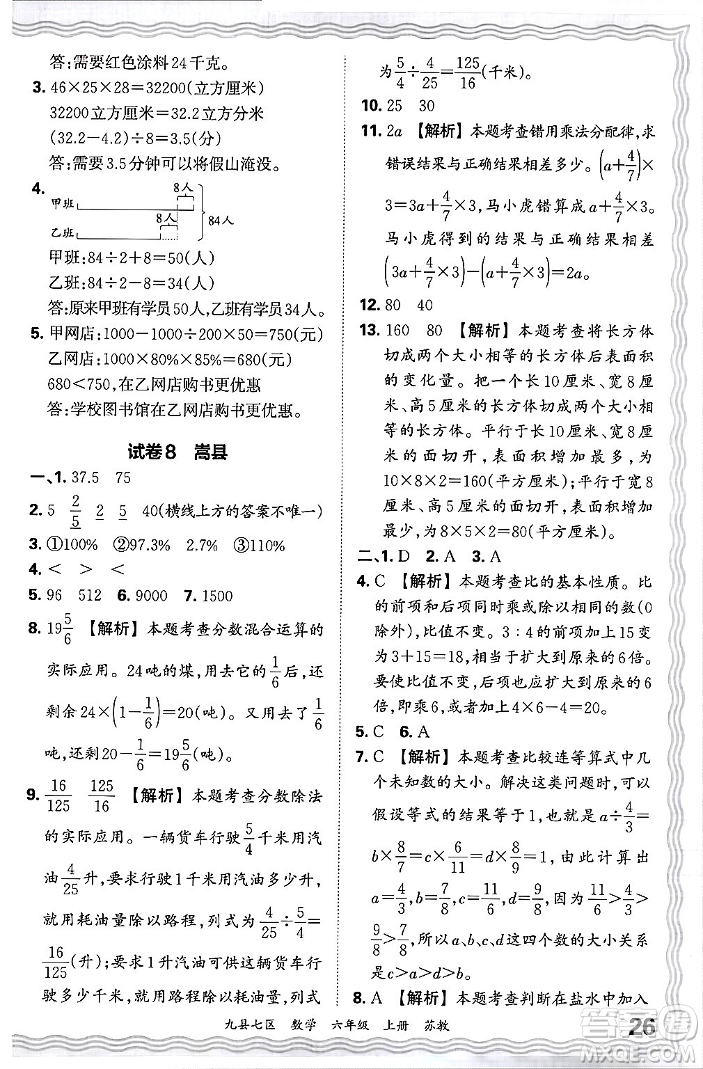 江西人民出版社2024年秋王朝霞各地期末試卷精選六年級數(shù)學(xué)上冊蘇教版洛陽專版答案