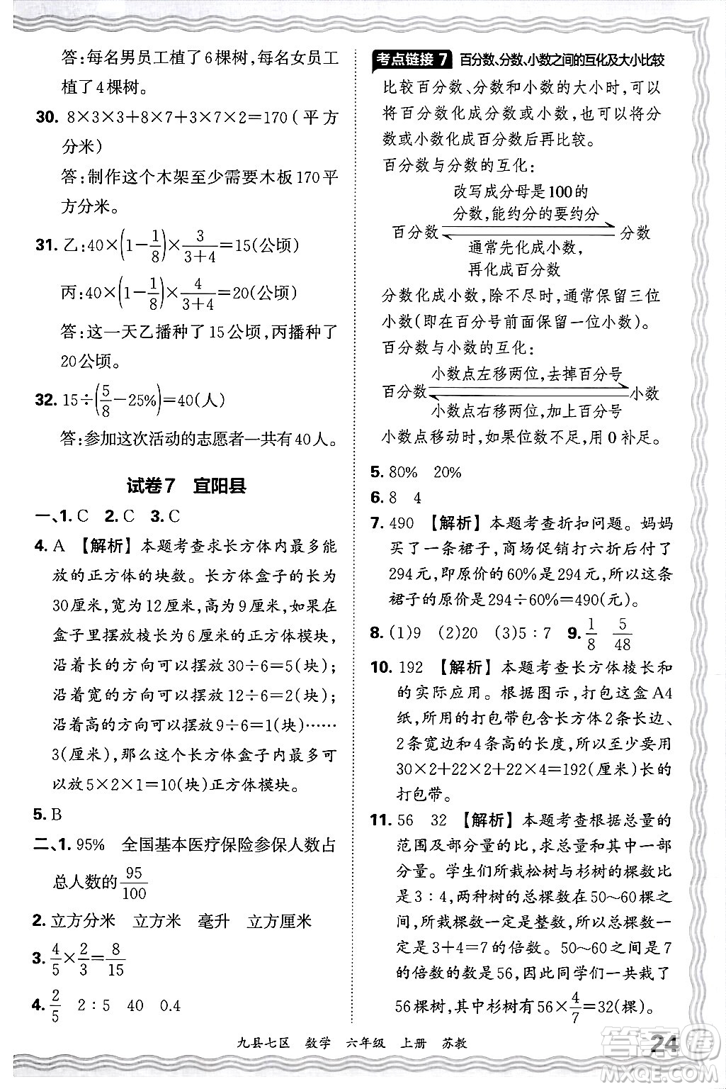 江西人民出版社2024年秋王朝霞各地期末試卷精選六年級數(shù)學(xué)上冊蘇教版洛陽專版答案