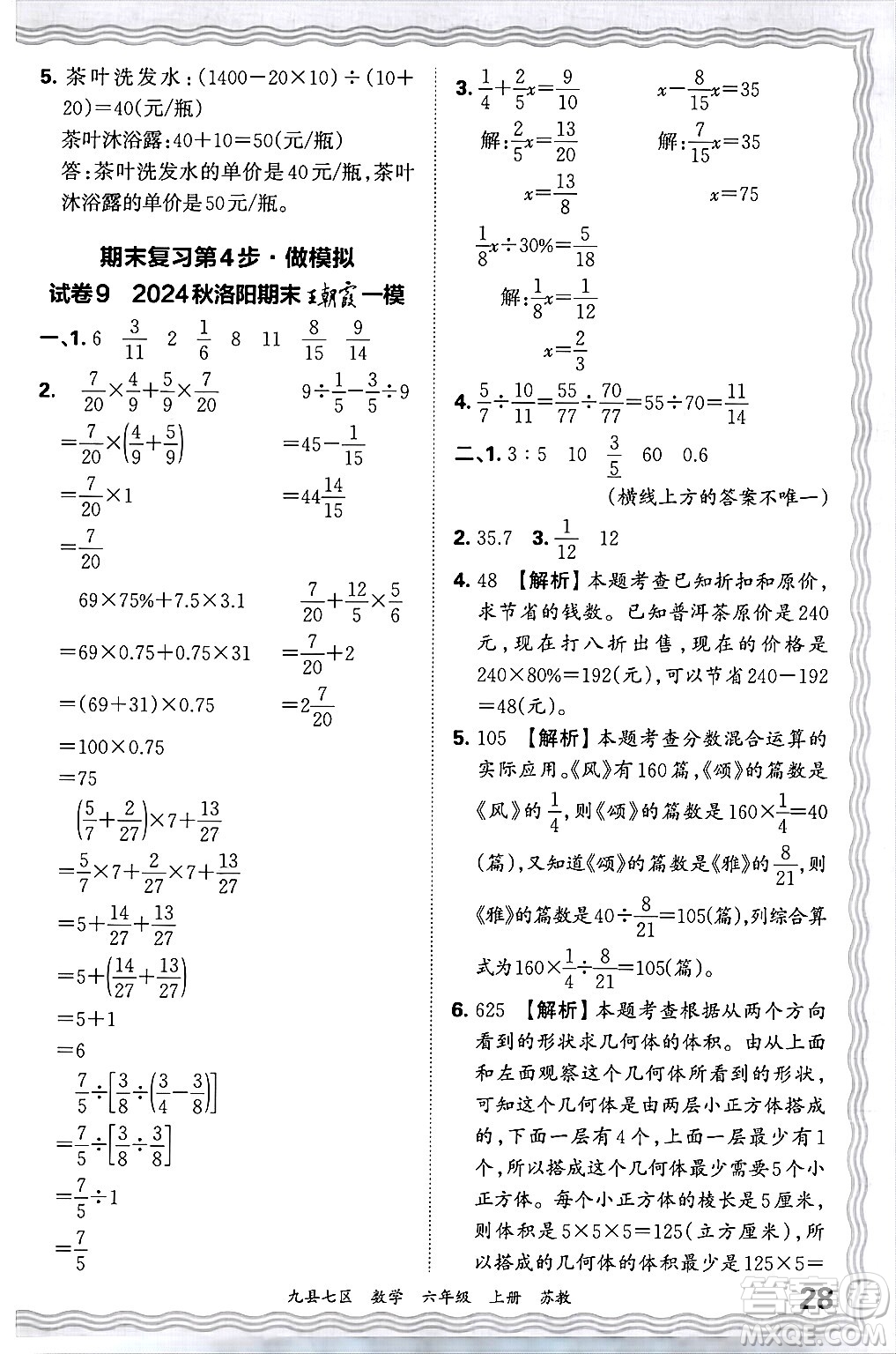 江西人民出版社2024年秋王朝霞各地期末試卷精選六年級數(shù)學(xué)上冊蘇教版洛陽專版答案