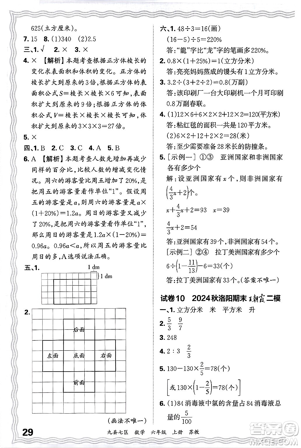 江西人民出版社2024年秋王朝霞各地期末試卷精選六年級數(shù)學(xué)上冊蘇教版洛陽專版答案