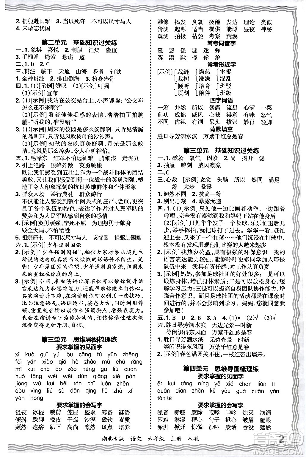 江西人民出版社2024年秋王朝霞各地期末試卷精選六年級語文上冊人教版湖北專版答案