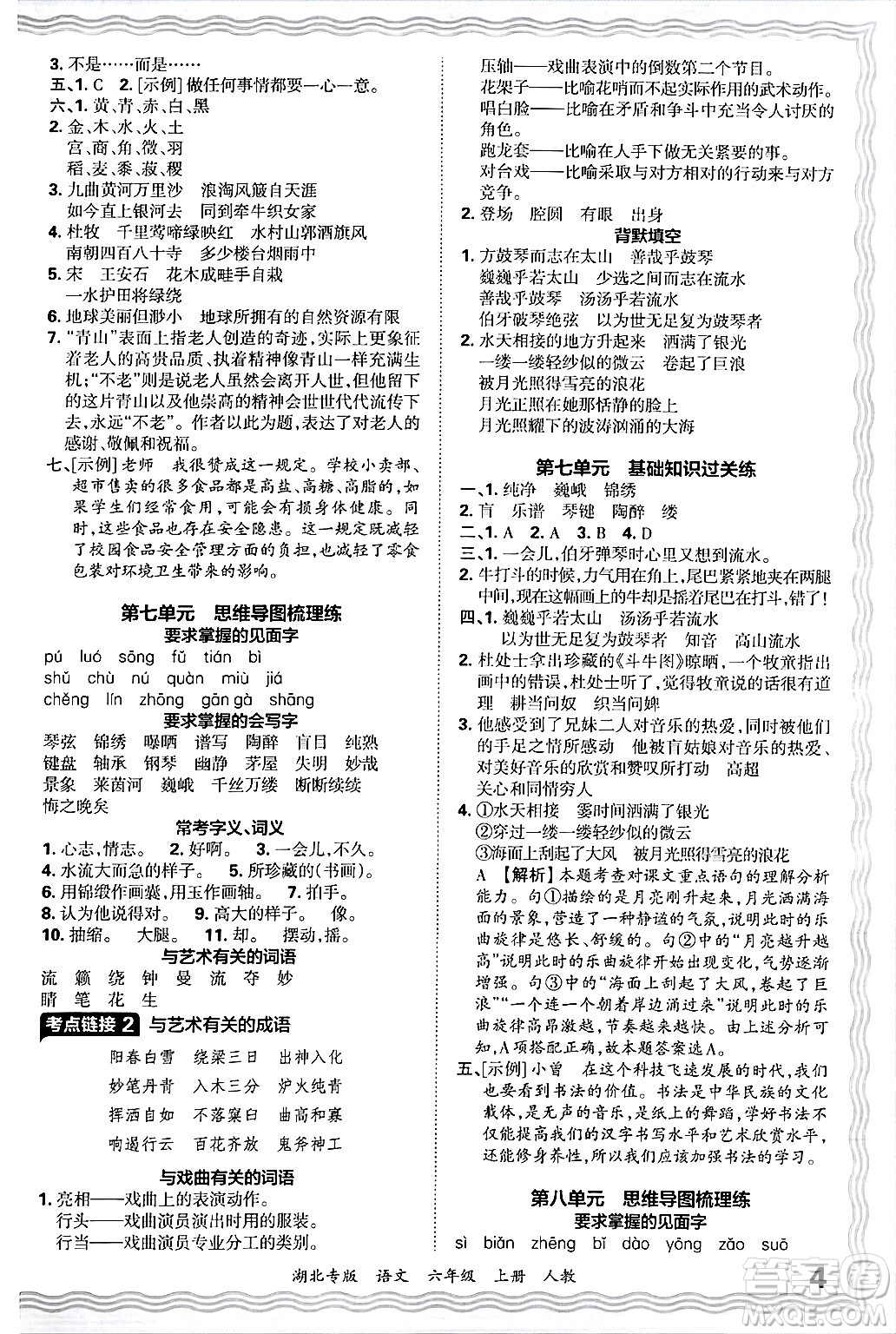 江西人民出版社2024年秋王朝霞各地期末試卷精選六年級語文上冊人教版湖北專版答案