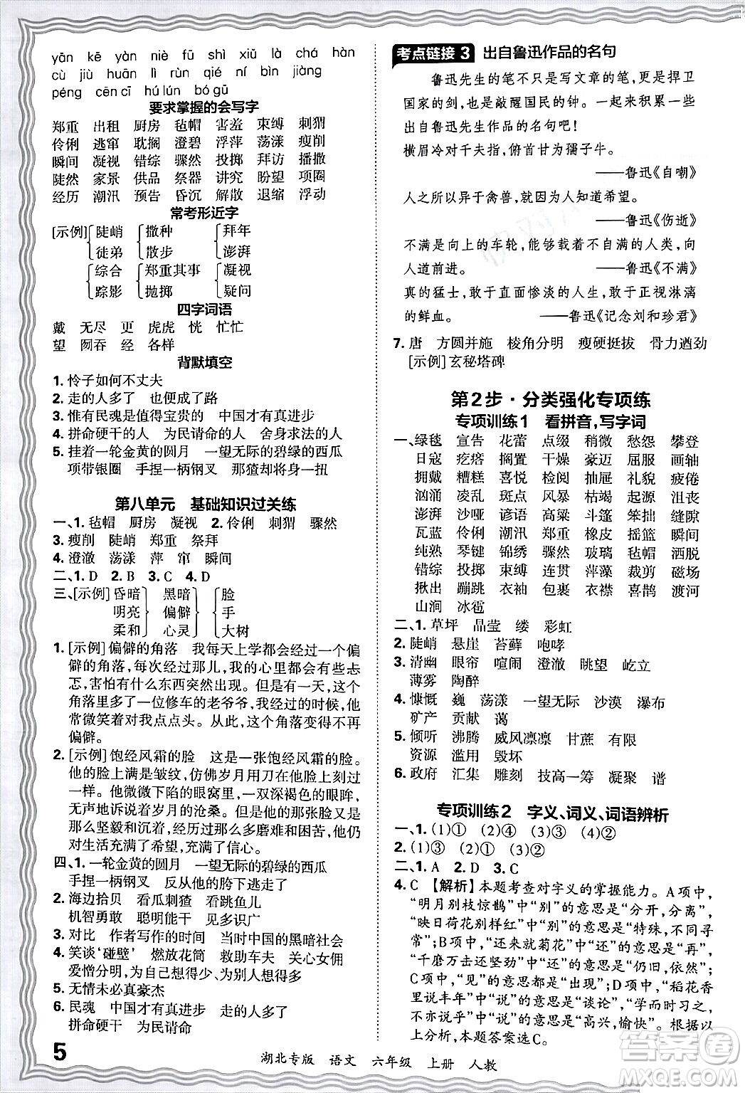 江西人民出版社2024年秋王朝霞各地期末試卷精選六年級語文上冊人教版湖北專版答案