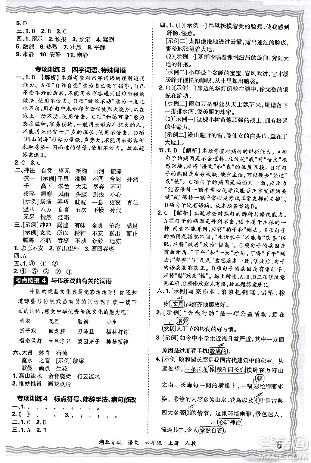 江西人民出版社2024年秋王朝霞各地期末試卷精選六年級語文上冊人教版湖北專版答案