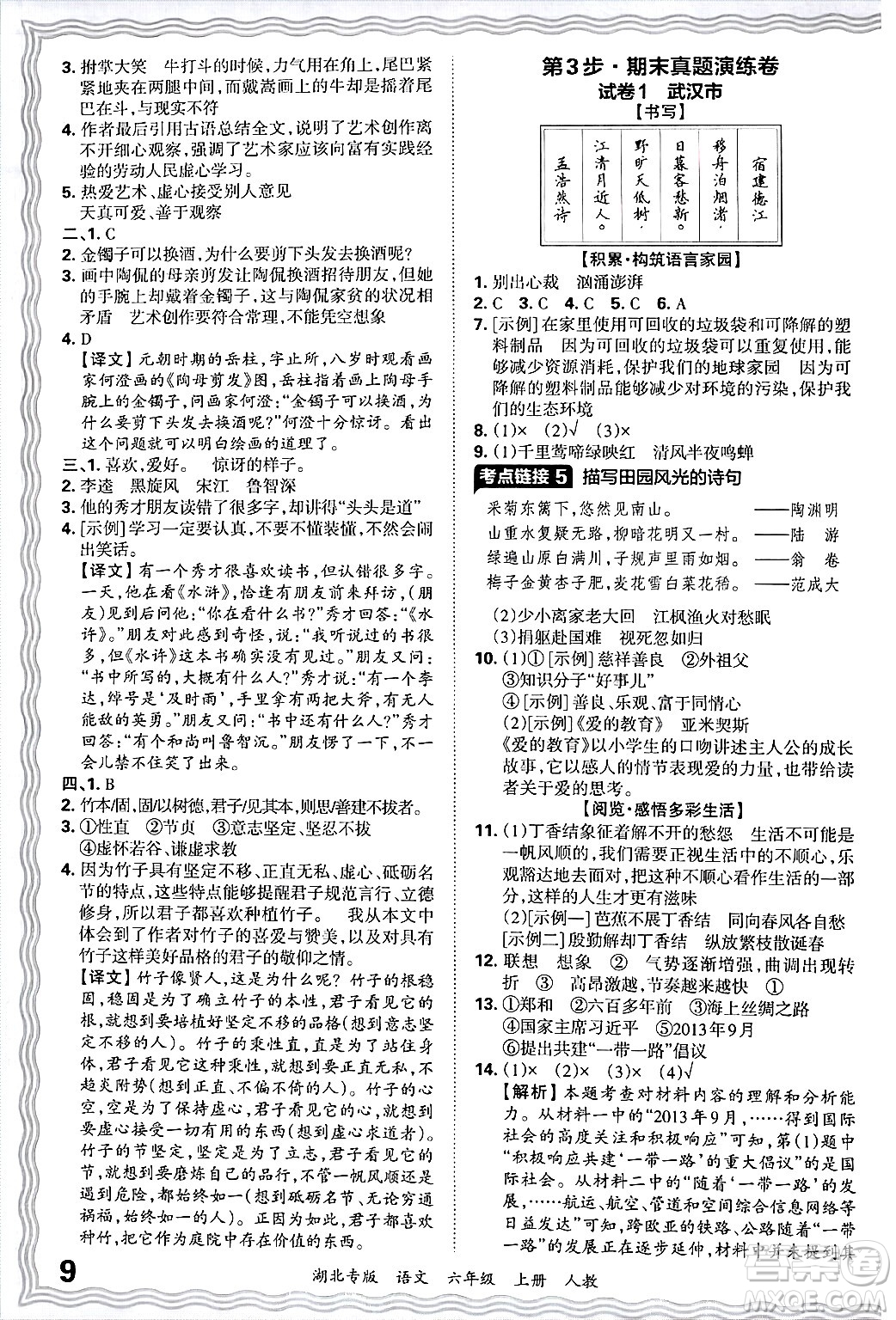 江西人民出版社2024年秋王朝霞各地期末試卷精選六年級語文上冊人教版湖北專版答案