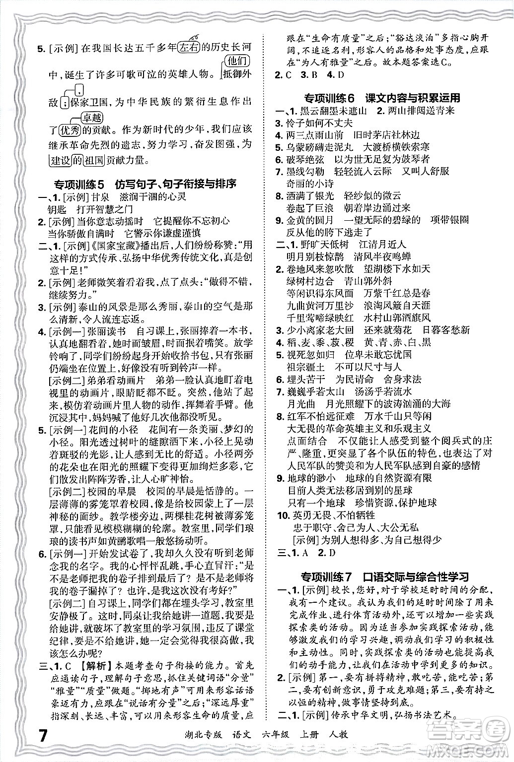 江西人民出版社2024年秋王朝霞各地期末試卷精選六年級語文上冊人教版湖北專版答案