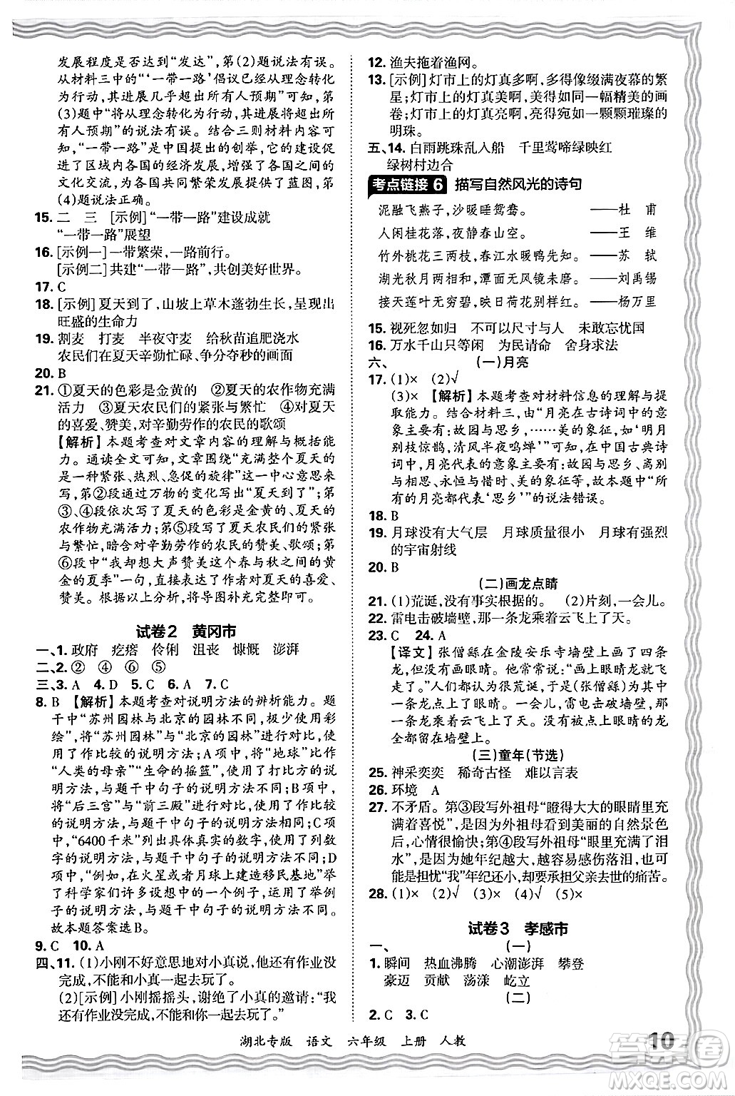 江西人民出版社2024年秋王朝霞各地期末試卷精選六年級語文上冊人教版湖北專版答案