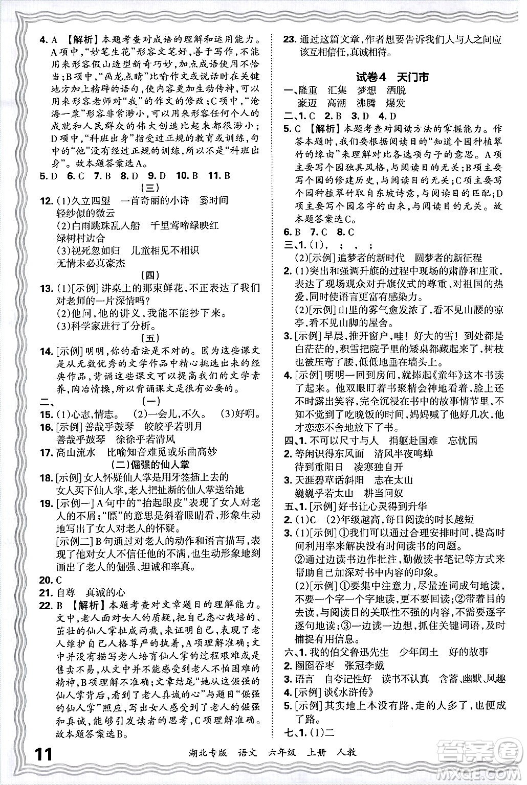 江西人民出版社2024年秋王朝霞各地期末試卷精選六年級語文上冊人教版湖北專版答案