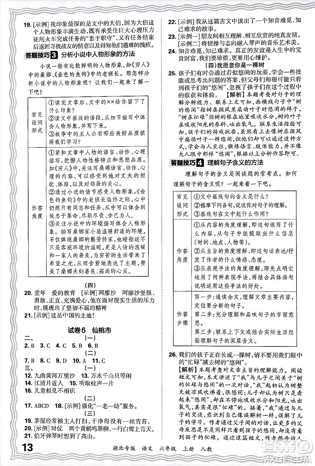 江西人民出版社2024年秋王朝霞各地期末試卷精選六年級語文上冊人教版湖北專版答案