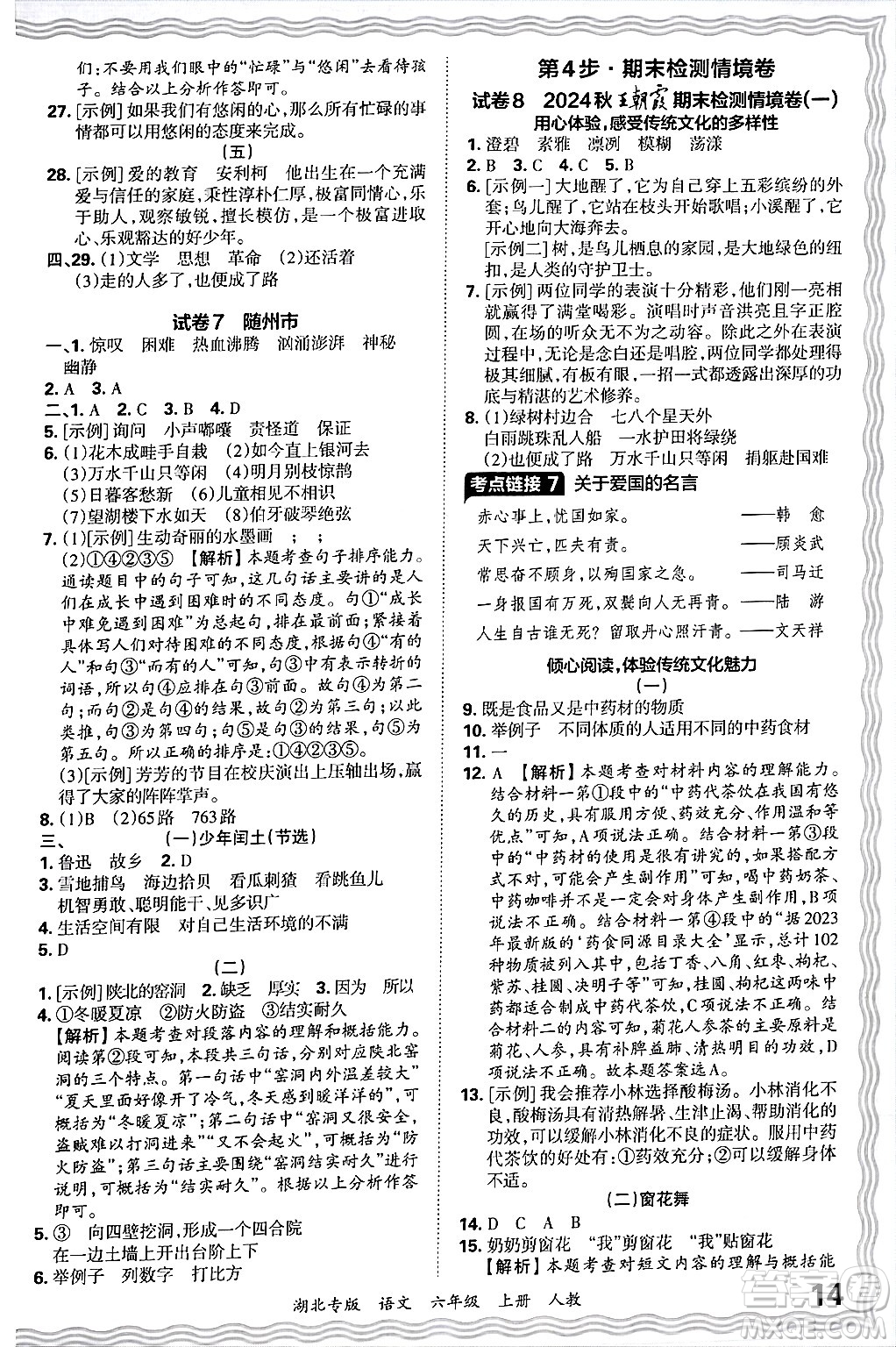 江西人民出版社2024年秋王朝霞各地期末試卷精選六年級語文上冊人教版湖北專版答案