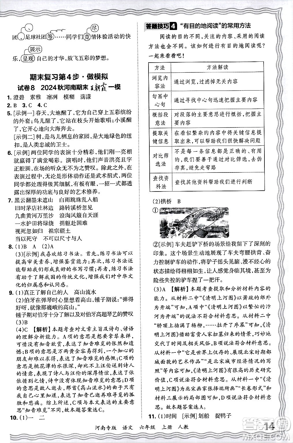 江西人民出版社2024年秋王朝霞各地期末試卷精選六年級語文上冊人教版河南專版答案