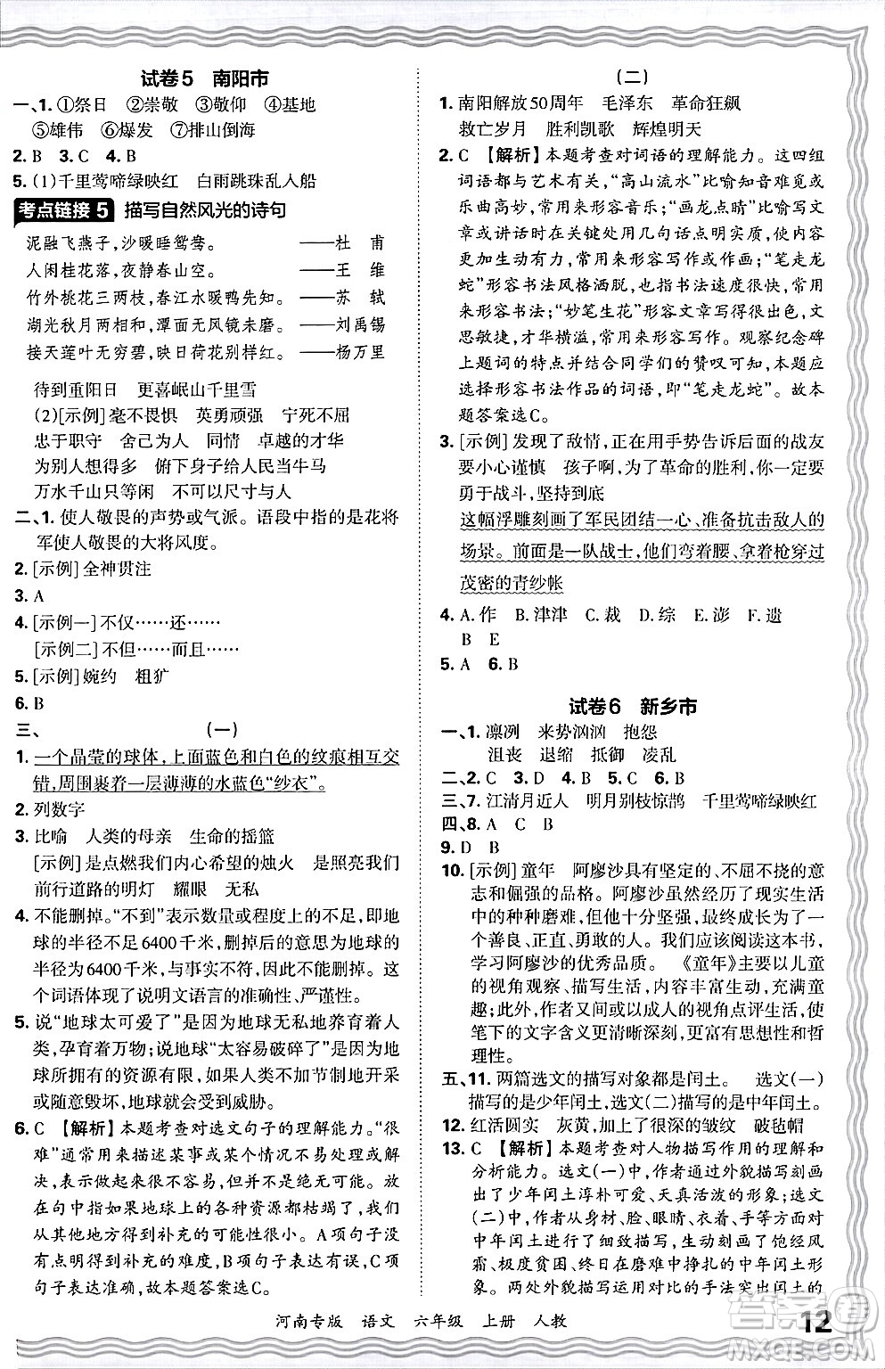 江西人民出版社2024年秋王朝霞各地期末試卷精選六年級語文上冊人教版河南專版答案