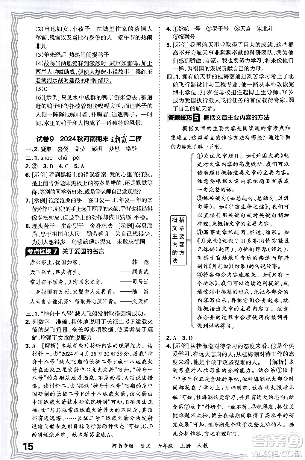 江西人民出版社2024年秋王朝霞各地期末試卷精選六年級語文上冊人教版河南專版答案